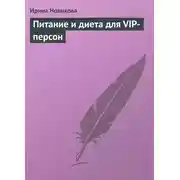 Постер книги Питание и диета для VIP-персон
