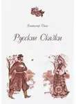 Владимир Даль - Русские Сказки