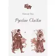 Постер книги Русские Сказки