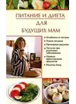 Ирина Новикова - Питание и диета для будущих мам