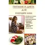 Постер книги Питание и диета для будущих мам
