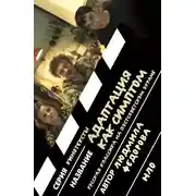 Постер книги Адаптация как симптом. Русская классика на постсоветском экране