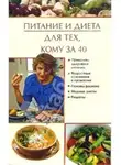 Юлия Виноградова - Питание и диета для тех, кому за 40