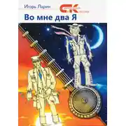 Постер книги Во мне два Я