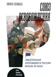 Кирилл Соловьев - Союз освобождения. Либеральная оппозиция в России начала ХХ века