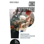 Постер книги Союз освобождения. Либеральная оппозиция в России начала ХХ века