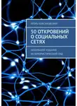 Игорь Бовсуновский - 50 откровений о социальных сетях. Небольшое издание на юмористический лад