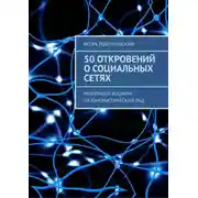 Постер книги 50 откровений о социальных сетях. Небольшое издание на юмористический лад