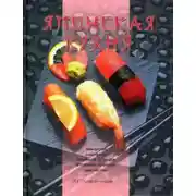 Постер книги Японская кухня