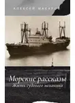 Алексей Макаров - Морские рассказы. Жизнь судового механика. Избранное
