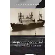 Постер книги Морские рассказы. Жизнь судового механика. Избранное
