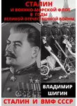 Владимир Шигин - Сталин и Военно-Морской Флот в годы Великой Отечественной Войны