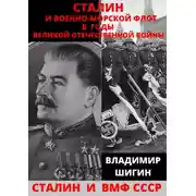 Постер книги Сталин и Военно-Морской Флот в годы Великой Отечественной Войны