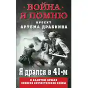 Постер книги Я дрался в 41-м