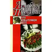 Постер книги Лечебное питание при избыточном весе