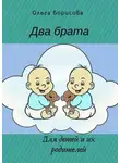 Ольга Борисова - Два брата