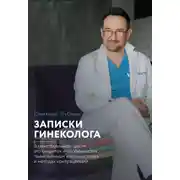 Постер книги Записки гинеколога: о менструальном цикле, его секретах и особенностях, таинственном «поликистозе» и методах контрацепции