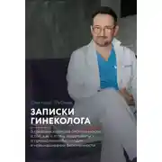 Постер книги Записки гинеколога: о тревожном начале беременности и том, как к этому подготовиться, о преодолении бесплодия и невынашивании беременности