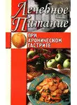 Алла Нестерова - Лечебное питание при хроническом гастрите