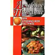Постер книги Лечебное питание при хроническом гастрите