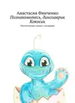Анастасия Финченко - Познакомьтесь, динозаврик Кокосик. Поучительные сказки с загадками
