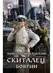 Константин Калбазов - Скиталец. Боярин