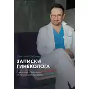 Постер книги Записки гинеколога: о женской психологии, сексе и душевных делах