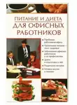 Олеся Пухова - Питание и диета для офисных работников