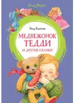Энид Блайтон - Медвежонок Тедди и другие сказки