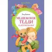 Постер книги Медвежонок Тедди и другие сказки