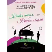 Постер книги Я тебя искал. Я тебя нашла