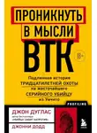 Джон Дуглас - Проникнуть в мысли BTK. Подлинная история тридцатилетней охоты на жесточайшего серийного убийцу из Уичито
