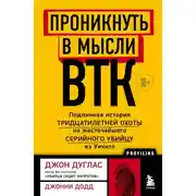 Постер книги Проникнуть в мысли BTK. Подлинная история тридцатилетней охоты на жесточайшего серийного убийцу из Уичито