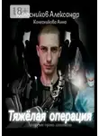 Александр Колесников - Тяжёлая операция