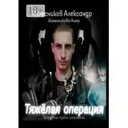 Постер книги Тяжёлая операция