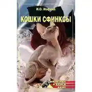 Постер книги Кошки – сфинксы