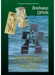 Владимир Орих - Первое чудо