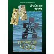 Постер книги Первое чудо