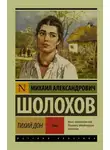 Михаил Шолохов - Тихий Дон. Том I