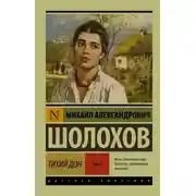 Постер книги Тихий Дон. Том I