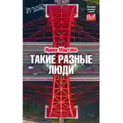 Постер книги Такие разные люди