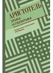 Аристотель - Этика и политика