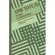 Постер книги Этика и политика