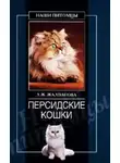 Линиза Жалпанова - Персидские кошки