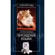Постер книги Персидские кошки
