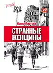 Ирина Мартова - Странные женщины