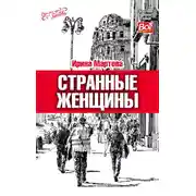 Постер книги Странные женщины