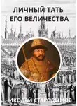 Николай Стародымов - Личный тать Его Величества