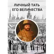 Постер книги Личный тать Его Величества