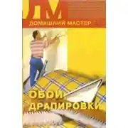 Постер книги Обои, драпировки